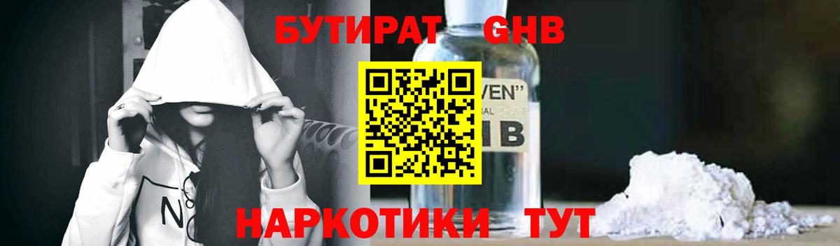 Бутират Butirat Новочеркасск