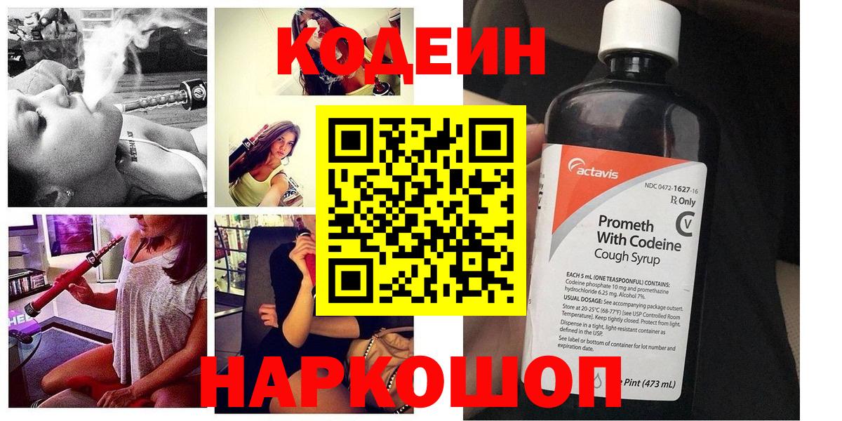 Кодеин Purple Drank Новочеркасск